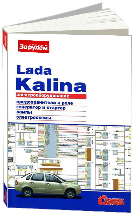

Книга Lada Kalina I c 2004-13 универсал, седан с бензиновыми двигателями 1.4;1.6 л. Схе...