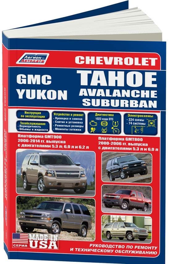 

Chevrolet Tahoe Avalanche Suburban GMС Yukon GMT800 2000-06 бенз 5,3; 6,0 GMT