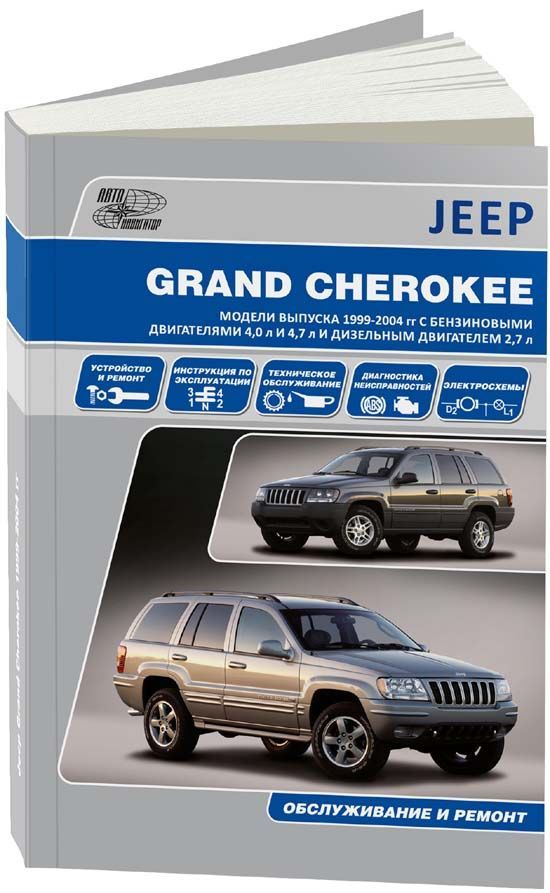 фото Книга jeep grand cherokee wj 1999-2004 бензин. (4,0; 4,7) и дизель (2,7). эксплуатация.... легион-автодата