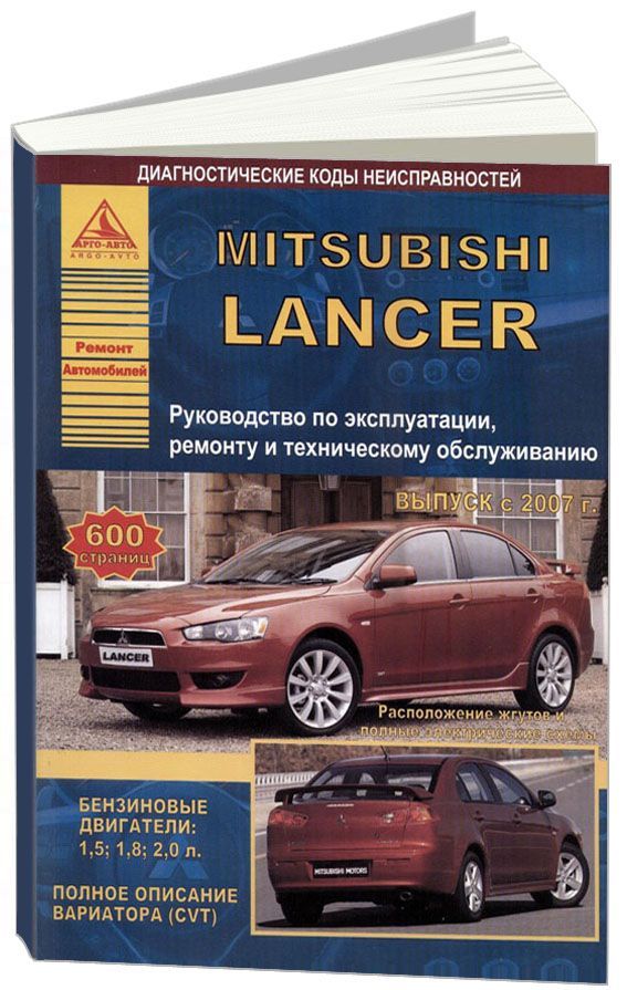 

Mitsubishi Lancer X с 2007 с бензиновыми двигателями 1,5; 1,8 ;2,0 л. Эксплуатаци...