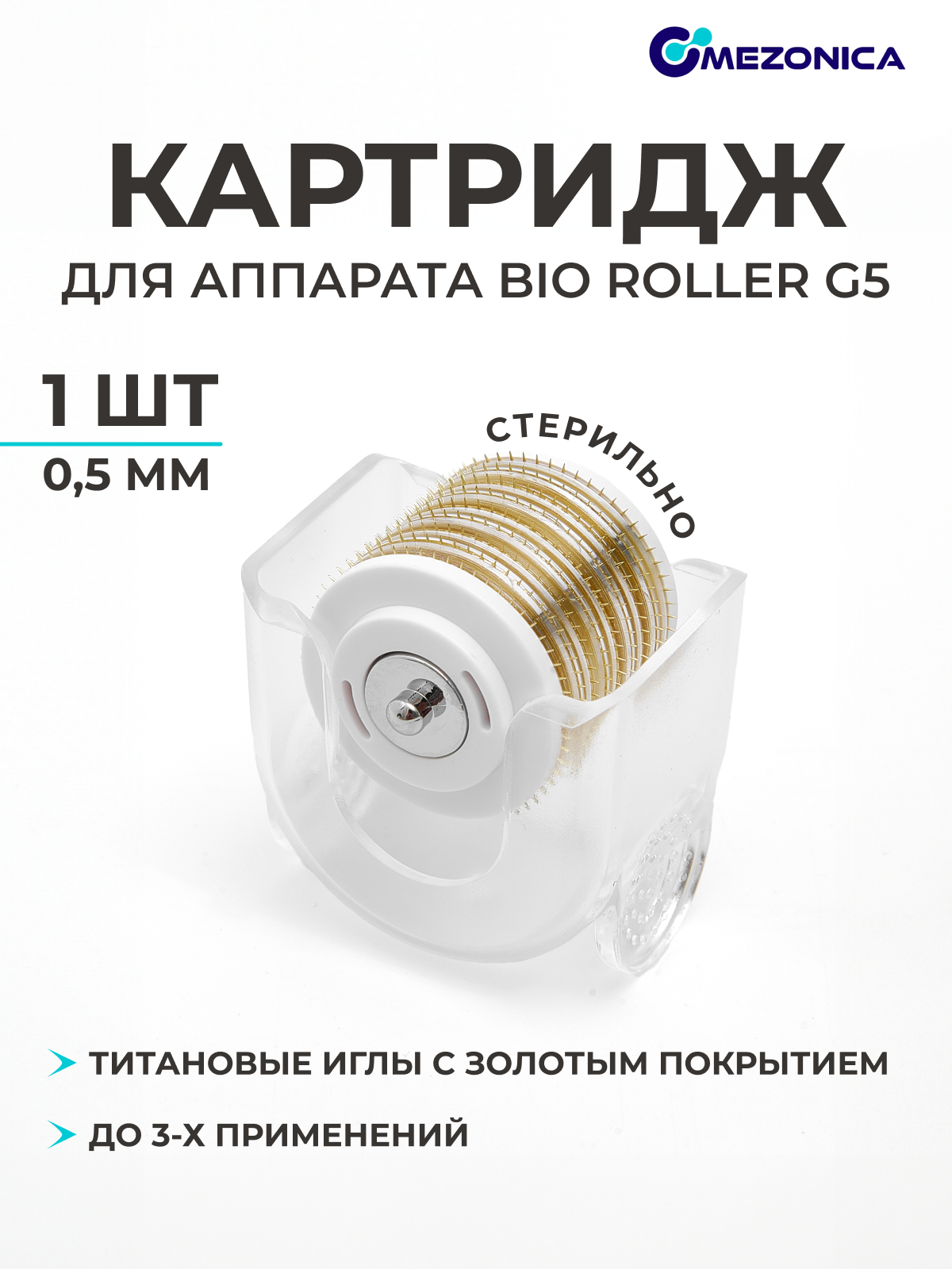 Картридж насадка Mezonica для мезороллера Bio roller G5 съемный барабан длина игл 05