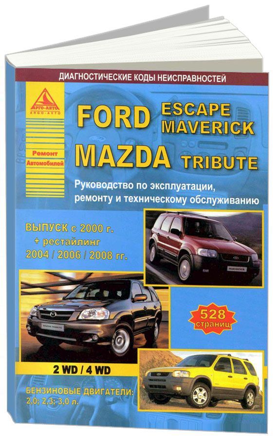 

Ford Escapе, Maverick & Mazda Tribute 2000-08 с бензиновыми двигателями