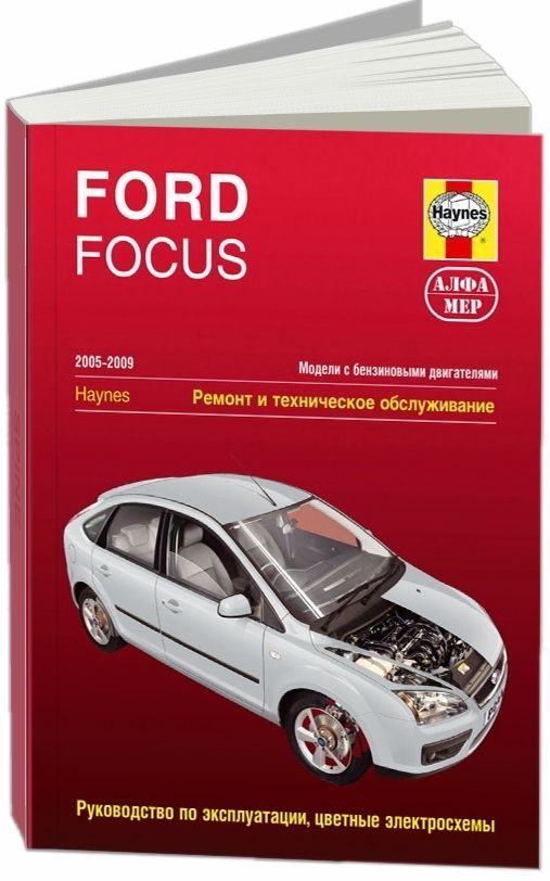 фото Книга ford focus ii 2004-11 с бензиновыми двигателями 1.4; 1.6; 1.8; 2.0. ремонт. экспл... легион-автодата