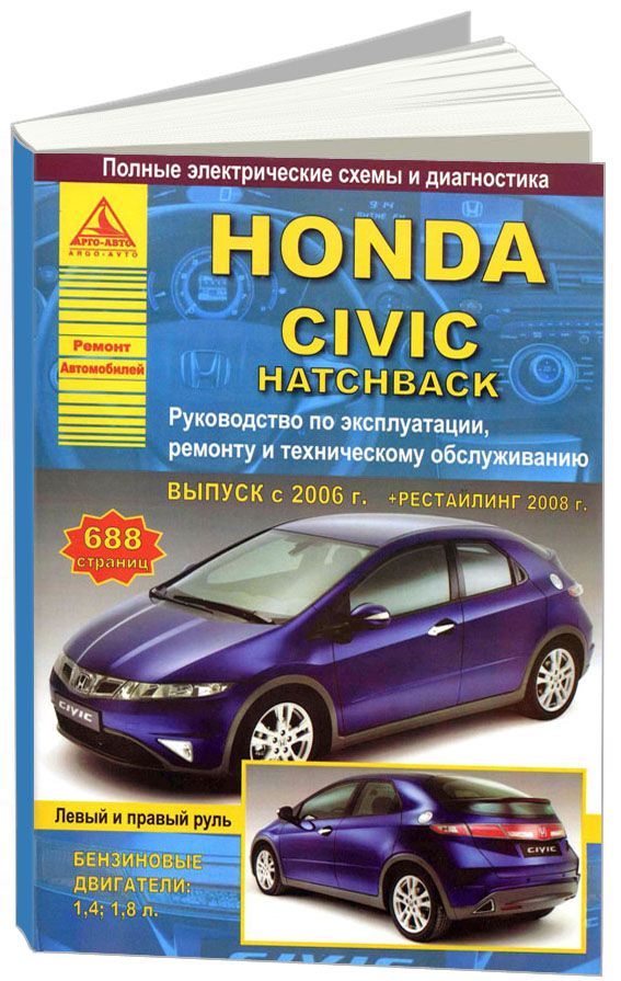 

Honda Civic 5D хэтчбек 2006-12 с бензиновыми двигателями 1,4; 1,8 л. Эксплуатация...