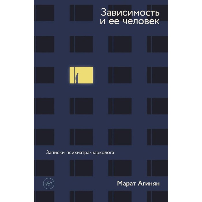 

Зависимость и ее человек. Записки психиатра-нарколога, МЕДИЦИНА И ЗДОРОВЬЕ
