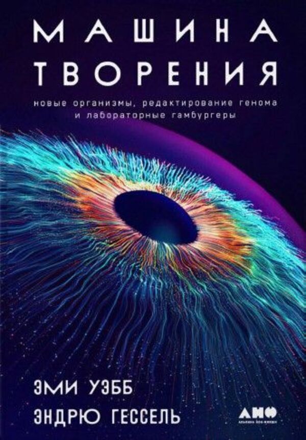 

Машина творения:Новые организмы, редактирование генома и лаборатор. гамбургеры, НАУЧНО-ПОПУЛЯРНАЯ ЛИТЕРАТУРА