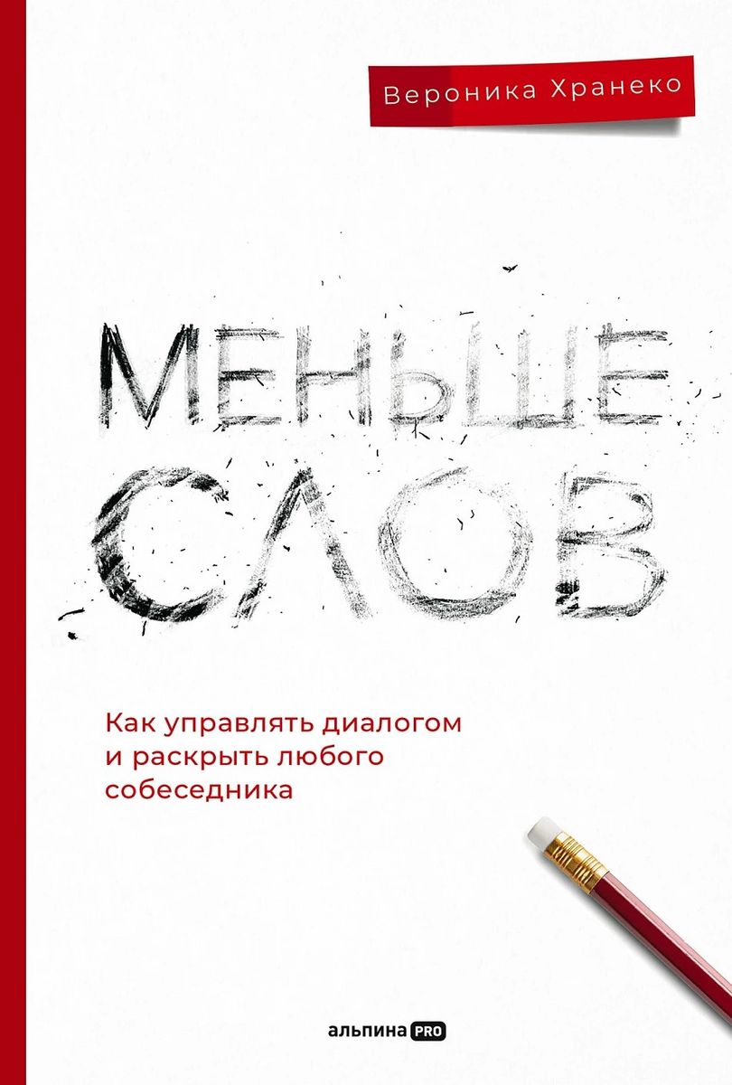 

. Меньше слов. Как управлять диалогом и раскрыть любого собеседника, ПСИХОЛОГИЯ.ПЕДАГОГИКА