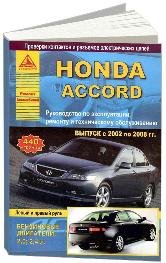 

Honda Accord 2002-08 с бензиновыми двигателями 2,0; 2,4 л. Эксплуатация. Ремонт. ТО
