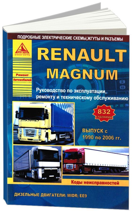 

Renault MAGNUM 1990-06 с дизельными двигателями MIDR; EE9. Эксплуатация. Ремонт. ТО