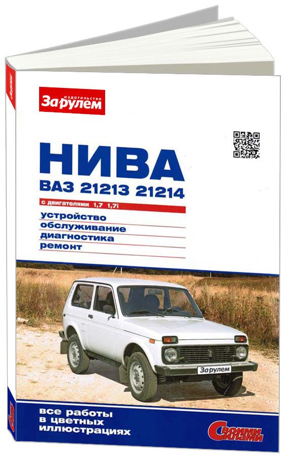 фото Книга ваз 21213, 21214 нива с 1994/2002 с двигателями 1.7 (карбюратор) 1.7i (впрыск). с... легион-автодата