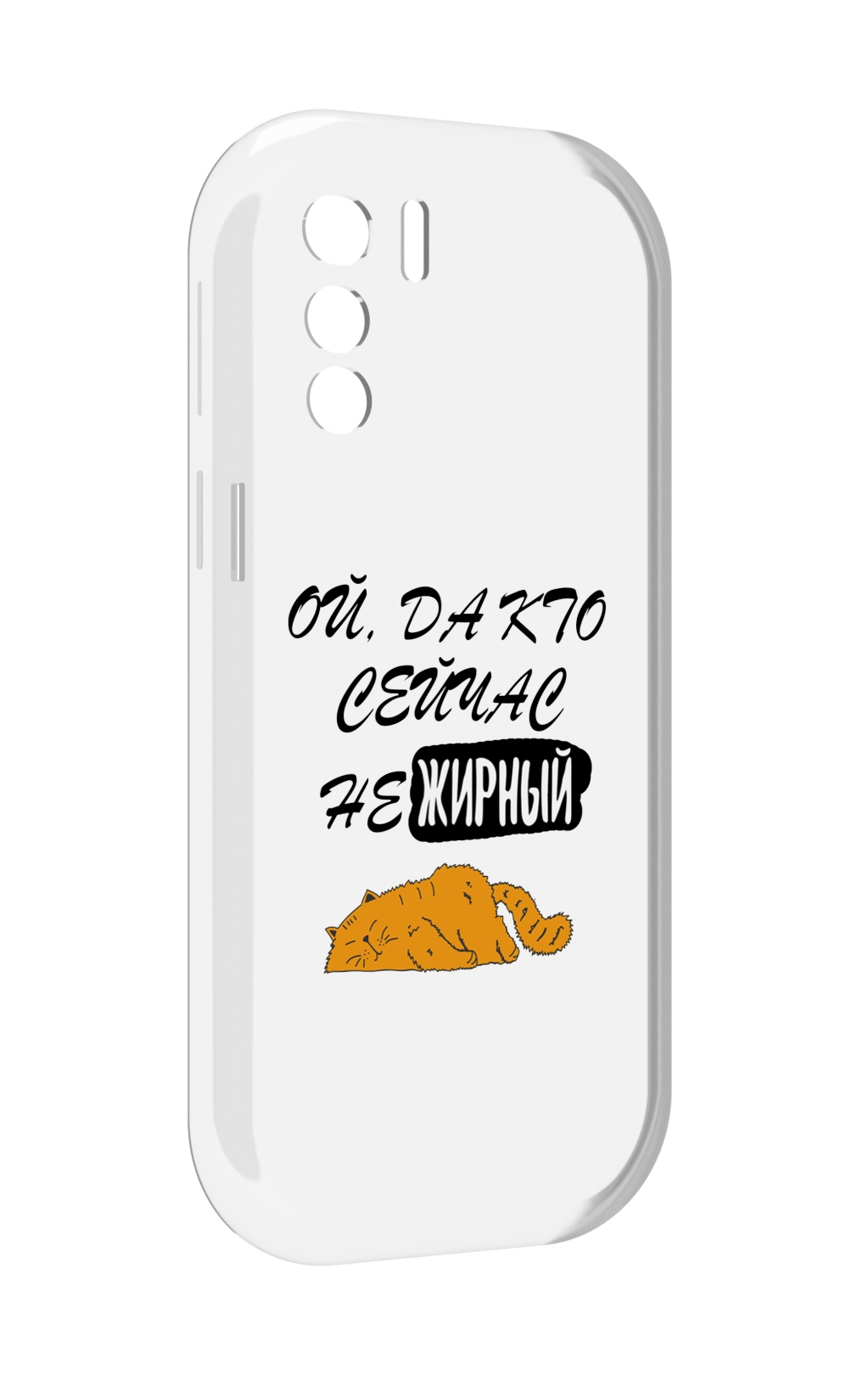 

Чехол MyPads кто-сейчас-не-жирный для UleFone Note 13P, Прозрачный, Tocco