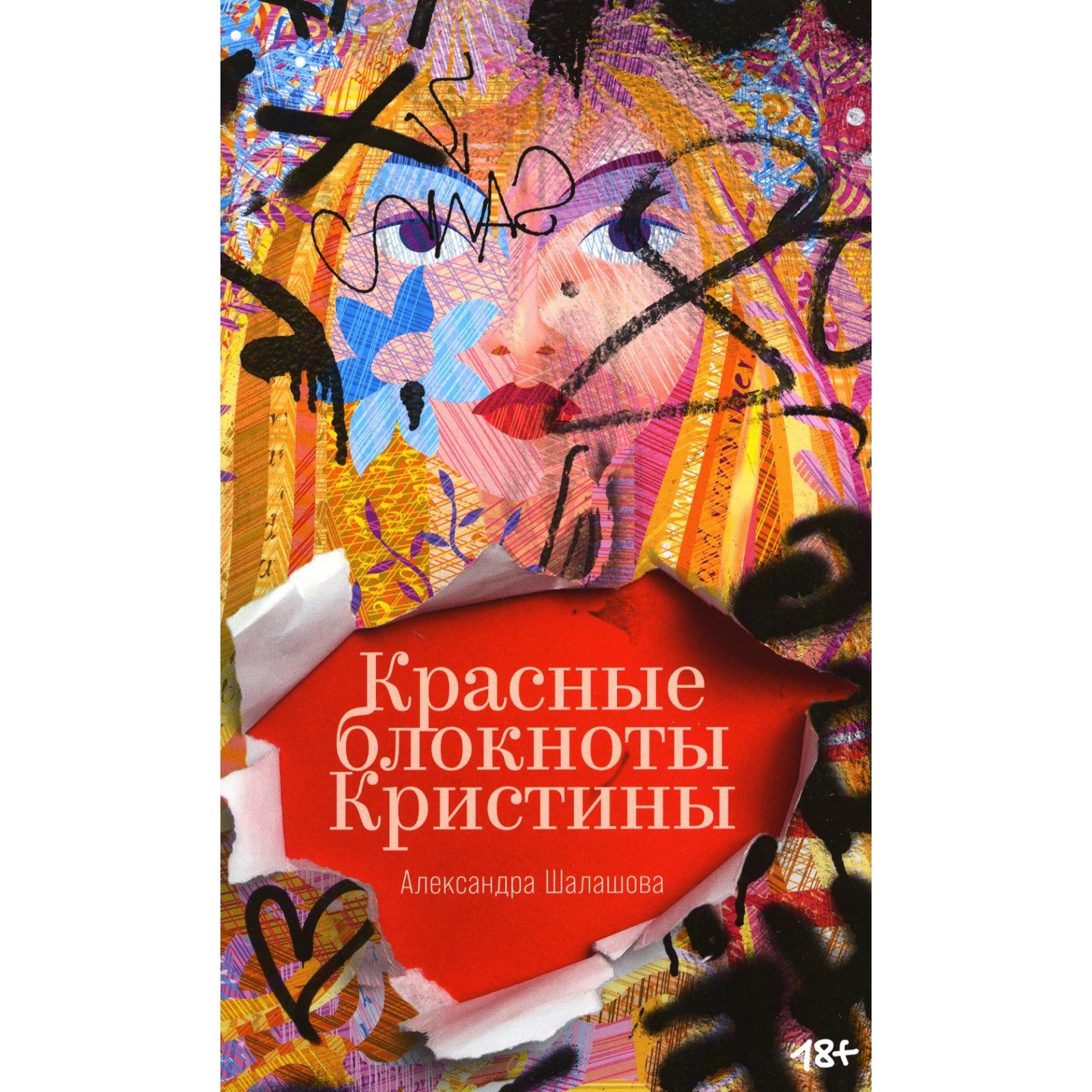 

Красные блокноты Кристины, СОВРЕМЕННАЯ ПРОЗА