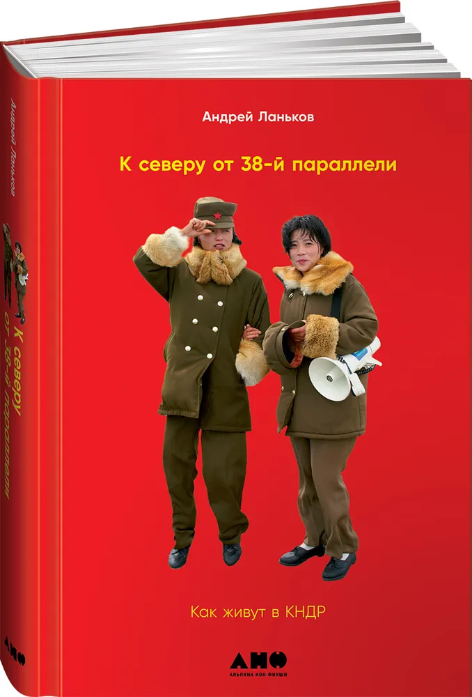 

К северу от 38-й параллели. Как живут в КНДР, ПОЛИТОЛОГИЯ