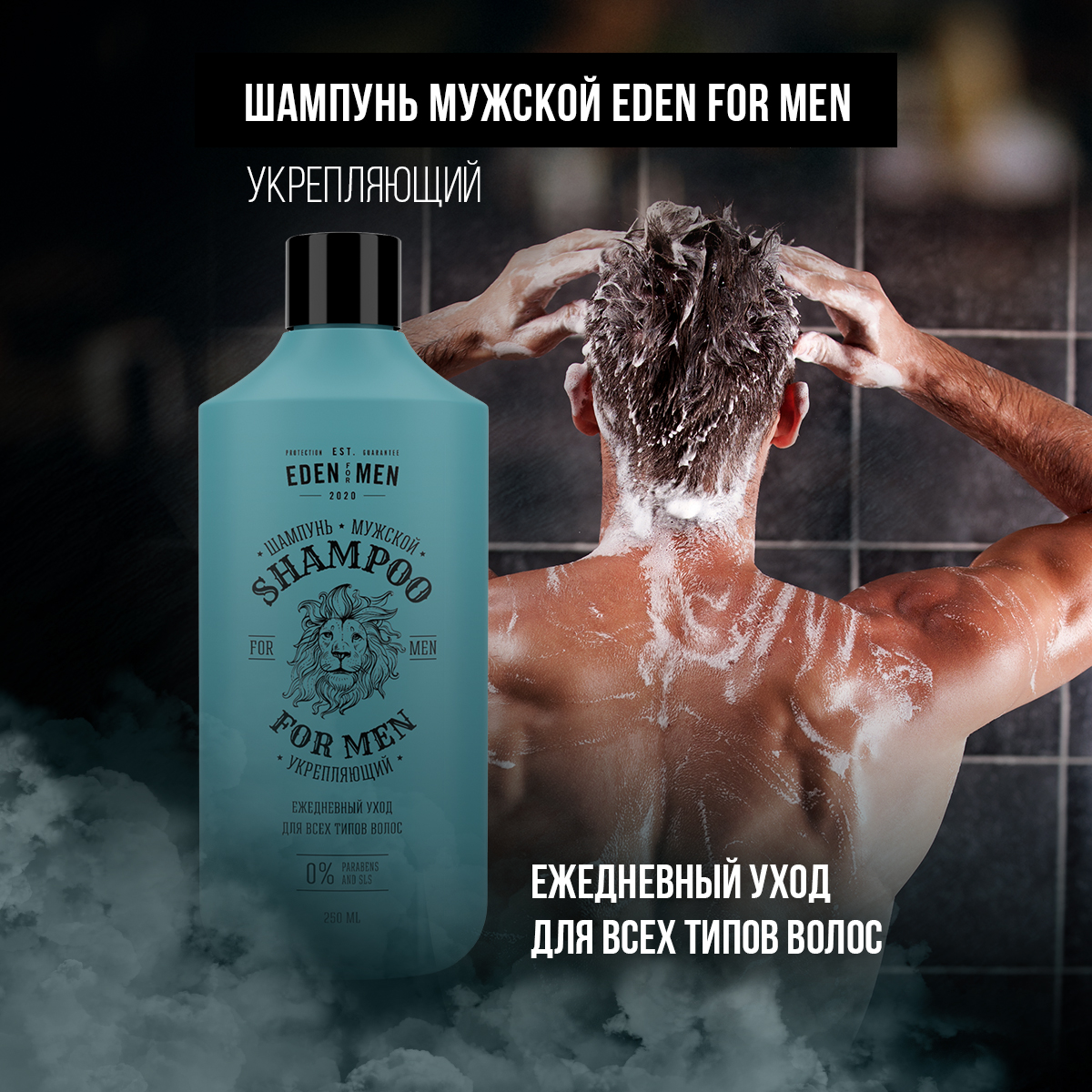 Шампунь Eden For Men укрепляющий мужской 250мл шампунь натуральный укрепляющий sativa 460 250 мл