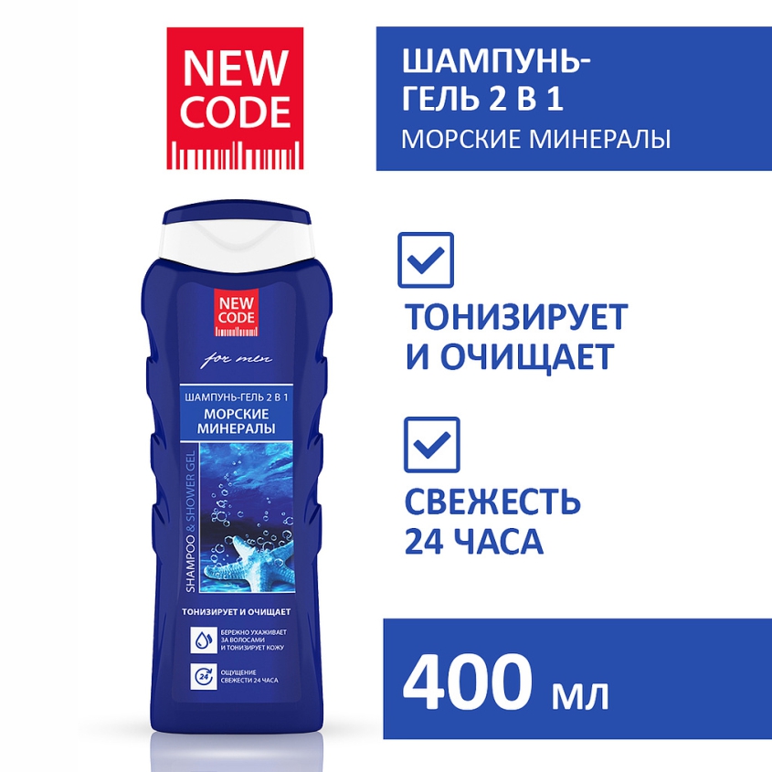 Шампунь-гель New Code 2в1 Морские минералы 400мл wellweek wc gel гель чистящий для сантехники универсальное 900