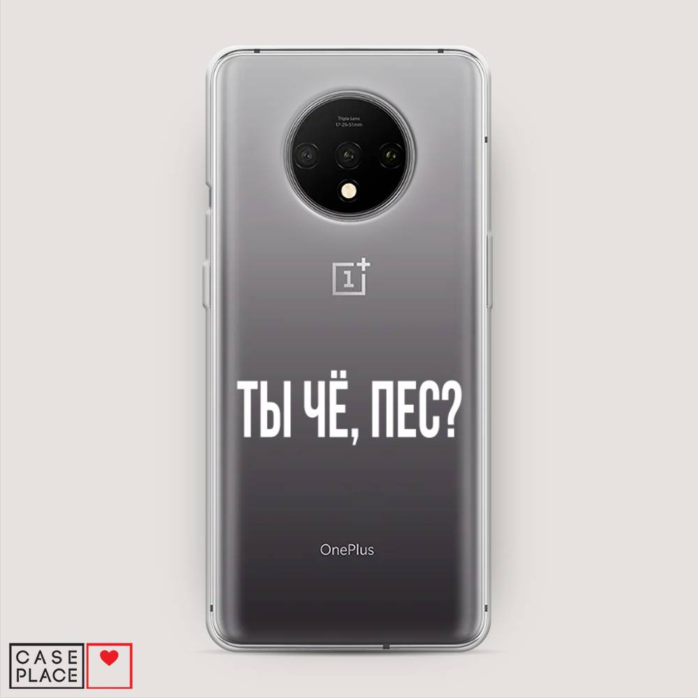

Чехол Awog на OnePlus 7T / ВанПлас 7T "Ты чё, пес", Прозрачный, 150950-6