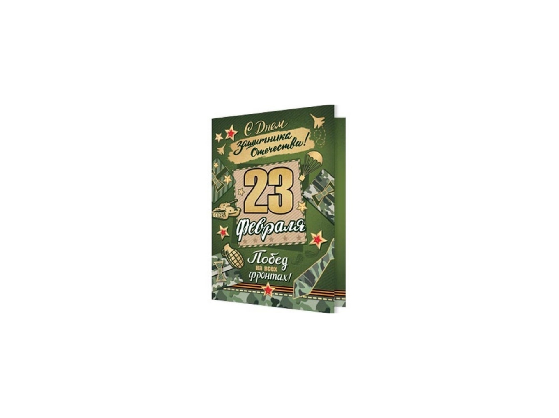 

Открытка 23 Февраля 2-71-23174А