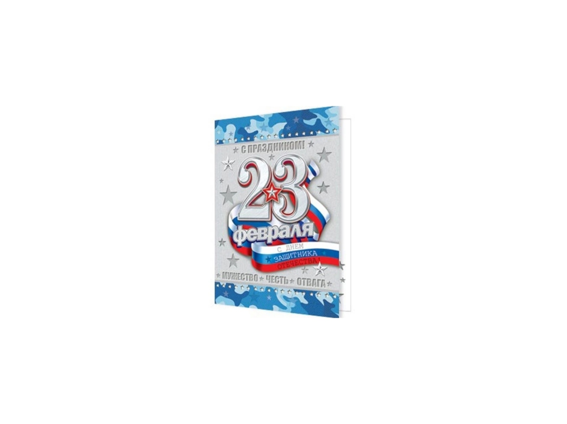 

Открытка 23 Февраля ( РФ ) 2-71-23168А