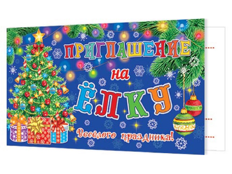 

ПРИГЛАШЕНИЕ на ЁЛКУ 2-83-5214А, Разноцветный
