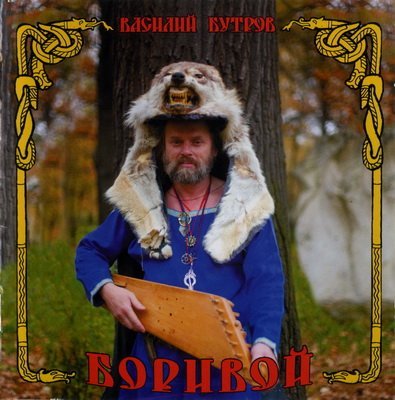 БУТРОВ, ВАСИЛИЙ: Боривой