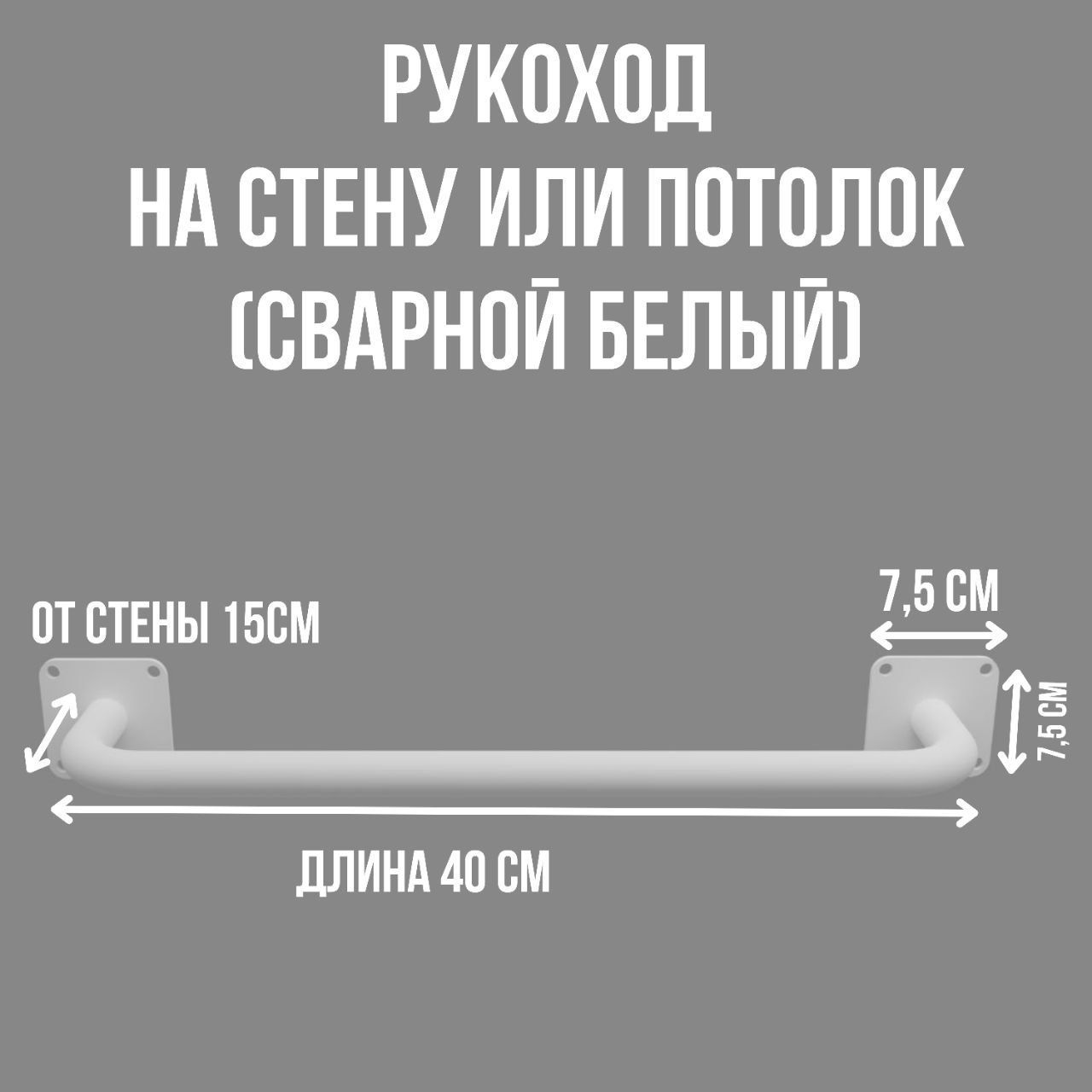 Рукоход Dacha-Dom на стену или потолок стальной сварной белый 5 шт, 40х15 см