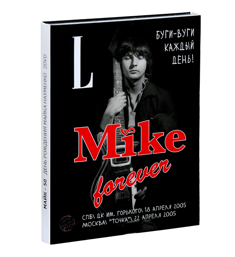 

День Рождения Майка Науменко (DVD), День Рождения Майка Науменко