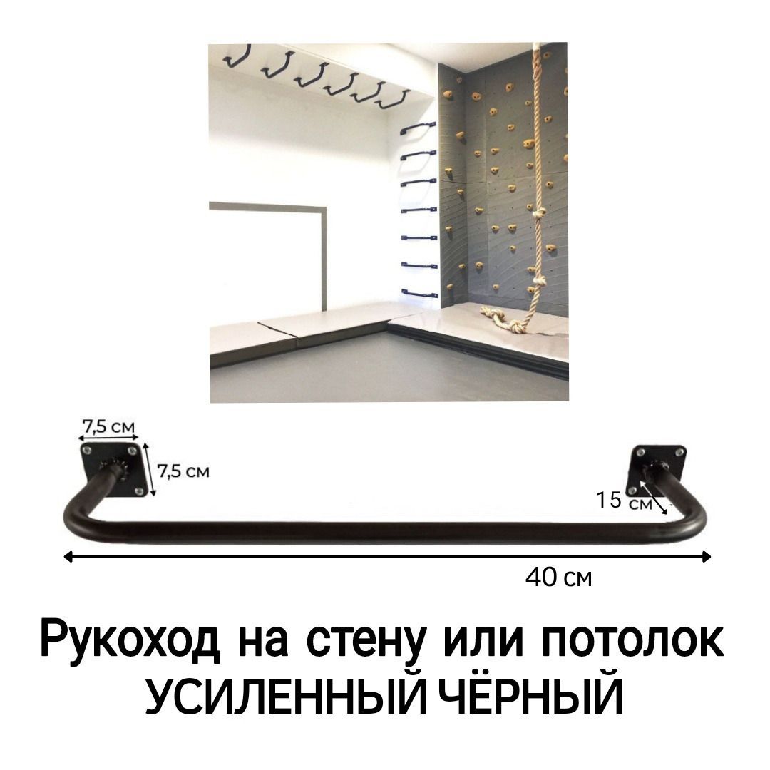 Рукоход Dacha-Dom на стену или потолок стальной сварной черный усиленный 5 шт 40х15 см 12604₽