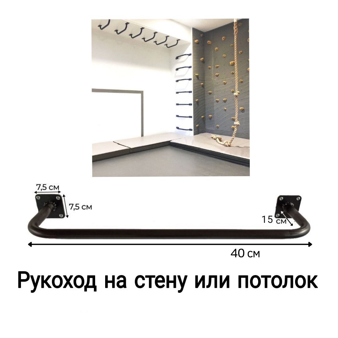 

Рукоход Dacha-Dom на стену или потолок стальной сварной черный 5 шт, 40х15 см, Ruk