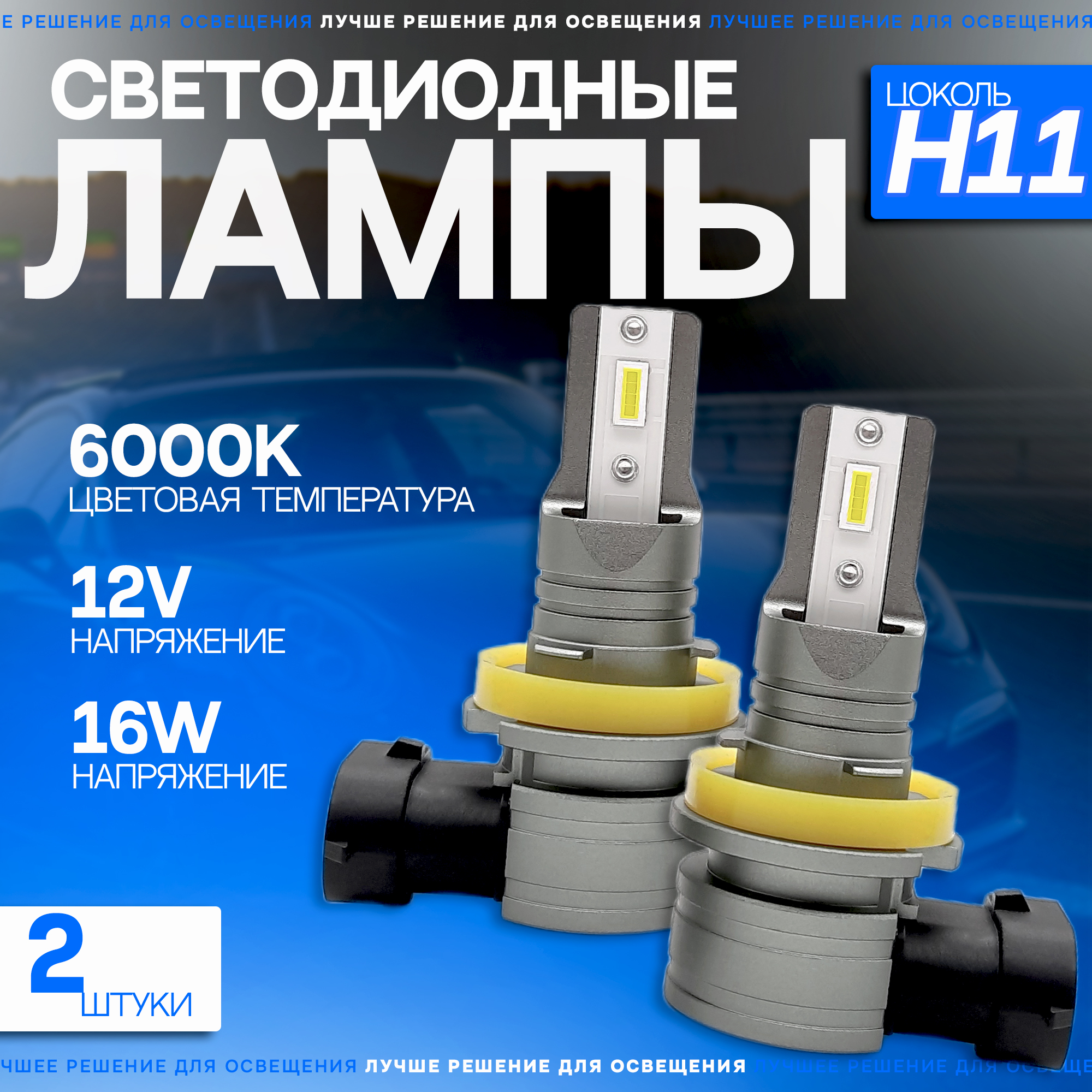 Светодиодные автомобильные LED лампы TaKiMi Comfy H118916 6000K 12V 2800₽