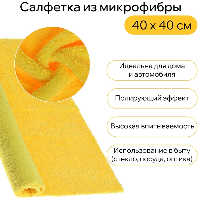 

Салфетка из мягкой микрофибры полирующая, супервпитывающая 40х40 см, 1 шт