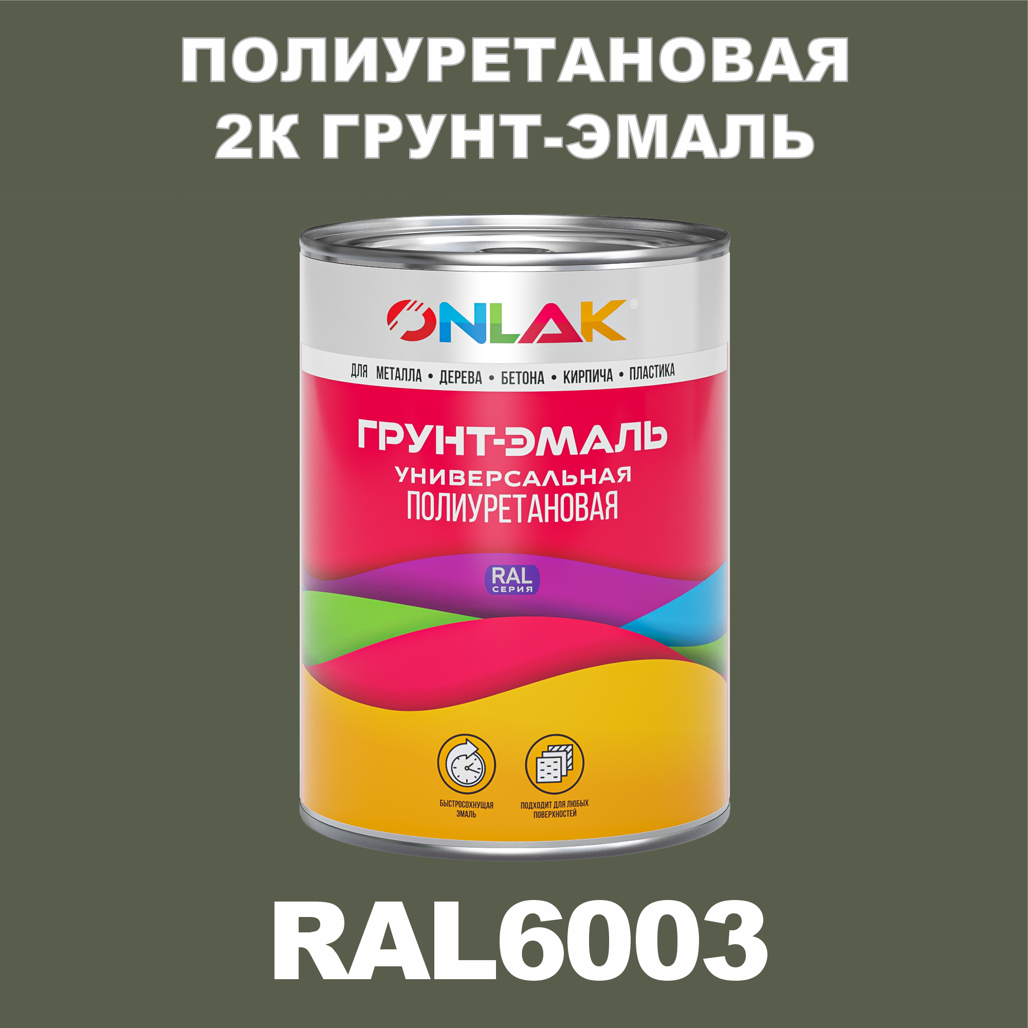 фото Износостойкая 2к грунт-эмаль onlak по металлу, ржавчине, дереву, ral6003, 1кг матовая