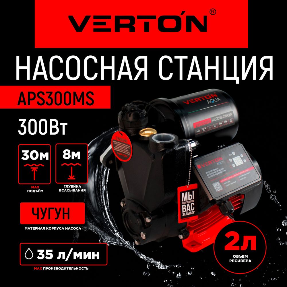 Насосная станция автоматическая Verton AQUA APS300MS 01.13297.15521