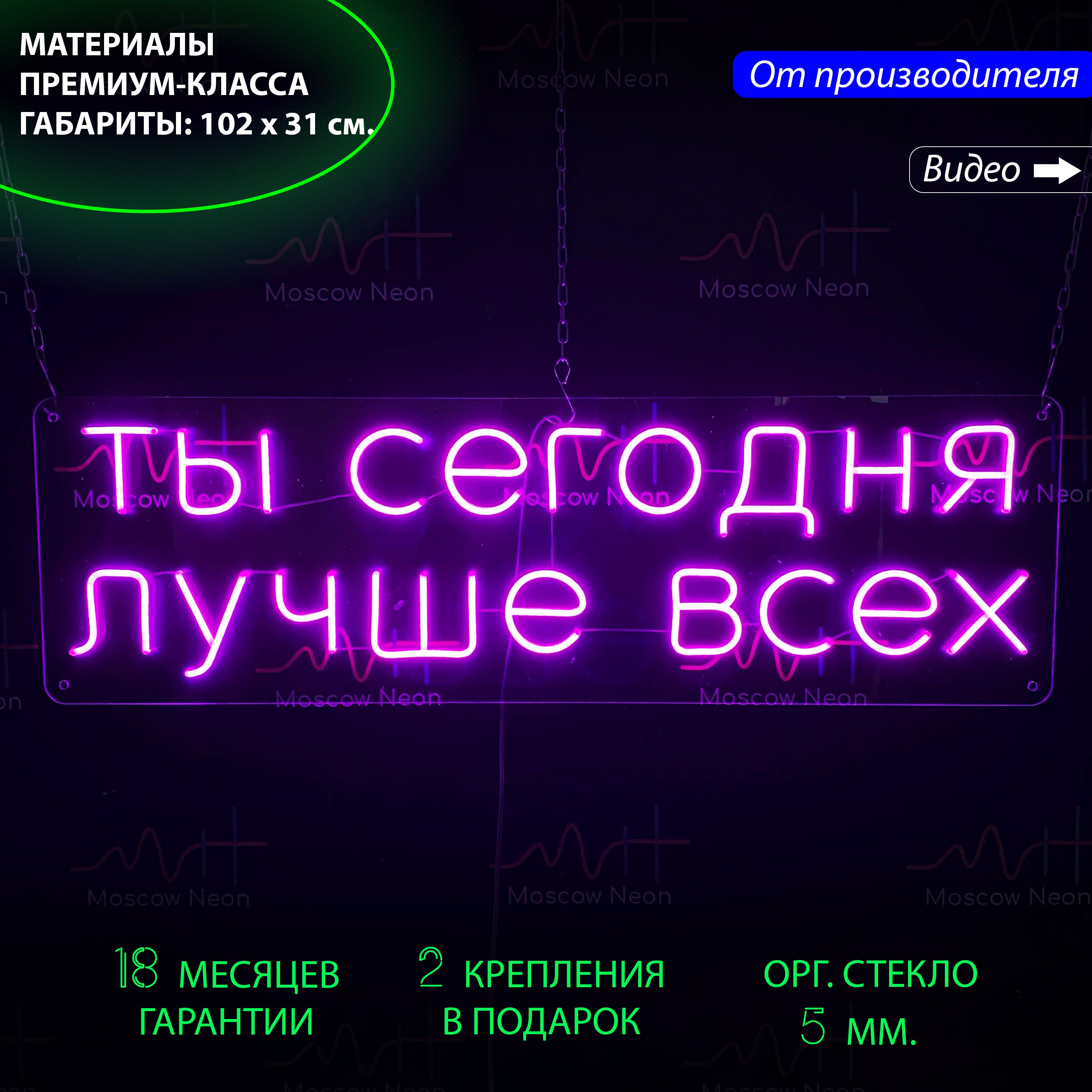 

Настенная неоновая лампа, надпись "Ты сегодня лучше всех", 102 х 31 см., Ты сегодня лучше всех, 102 х 31 см.