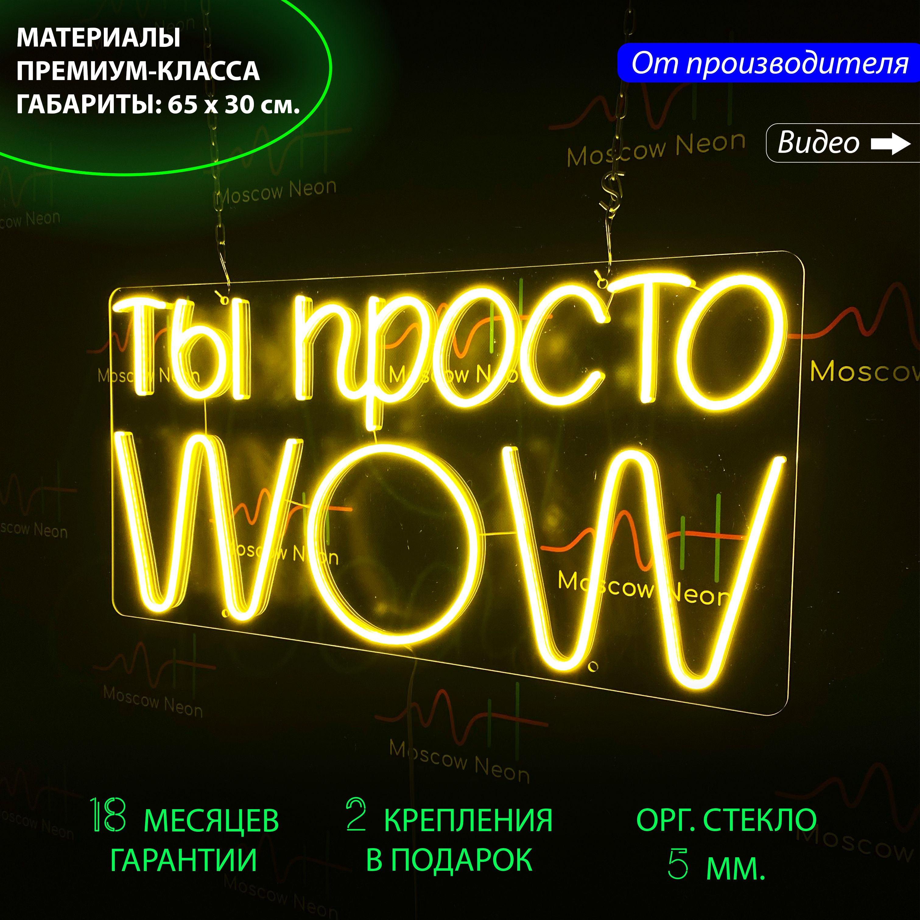 

Настенная неоновая лампа, надпись "Ты просто WOW", для салона красоты 65 х 30 см, Ты просто WOW, желтый, 65 х 30 см