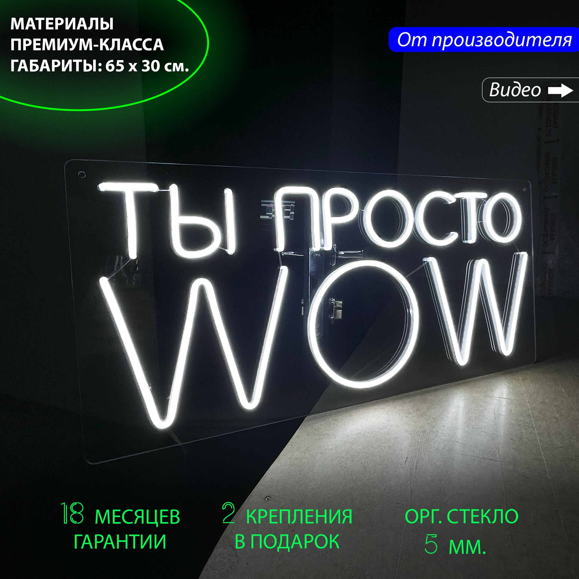 

Декоративный светильник / Неоновая вывеска с надписью "Ты просто WOW", 65 х 30 см, Ты просто WOW, 65х30 см