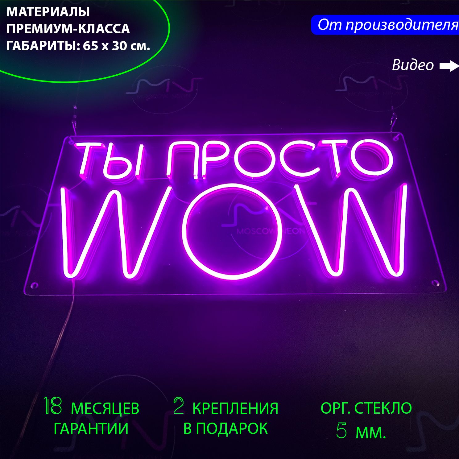 

Декоративный светильник / Неоновая вывеска с надписью "Ты просто WOW", 65 х 30 см, Ты просто WOW фиолетовый 65х30