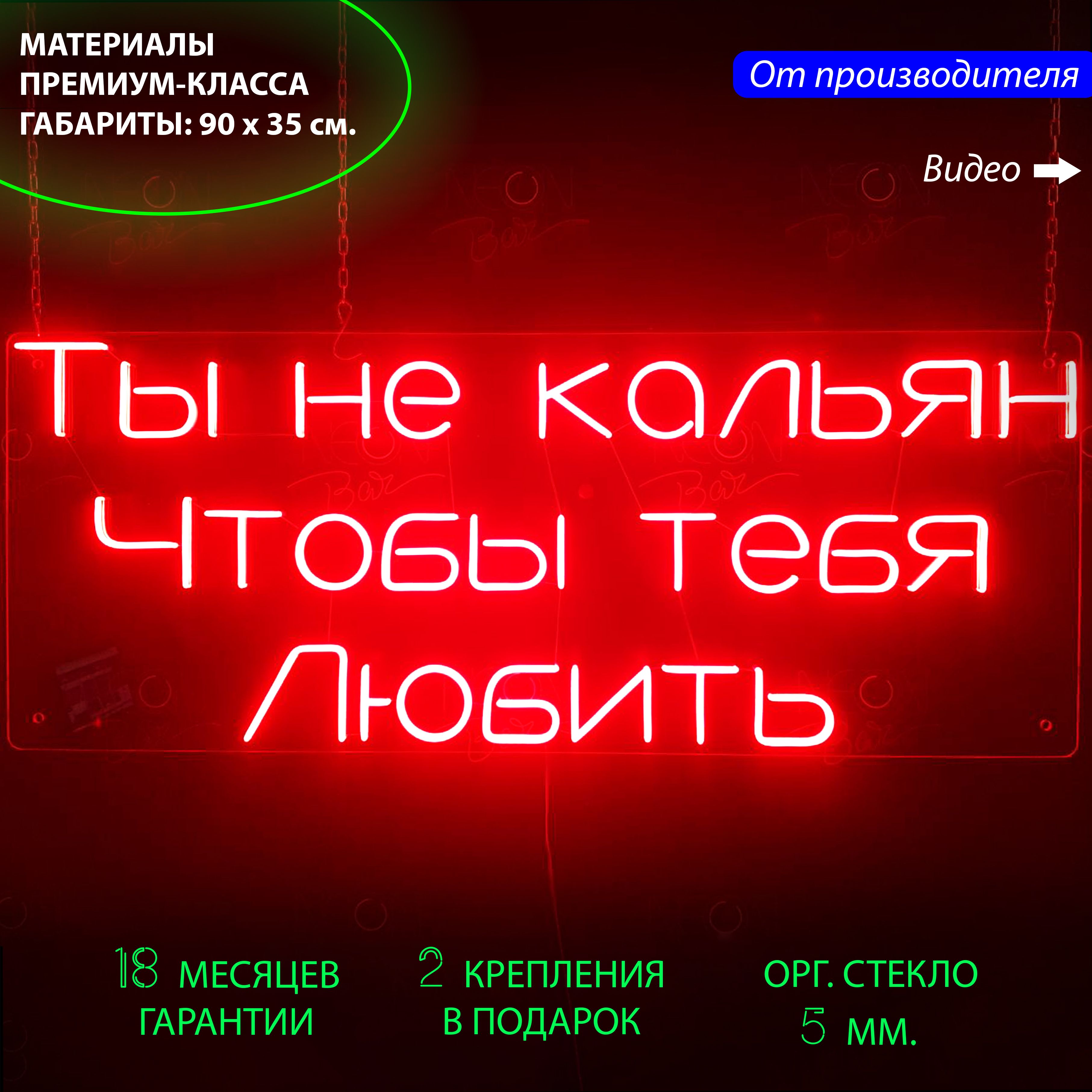 

Неоновая вывеска для лаундж-бара "Ты не кальян, чтобы тебя любить", 90 х 35 см., Ты не кальян, чтобы тебя любить, 90 х 35 см.