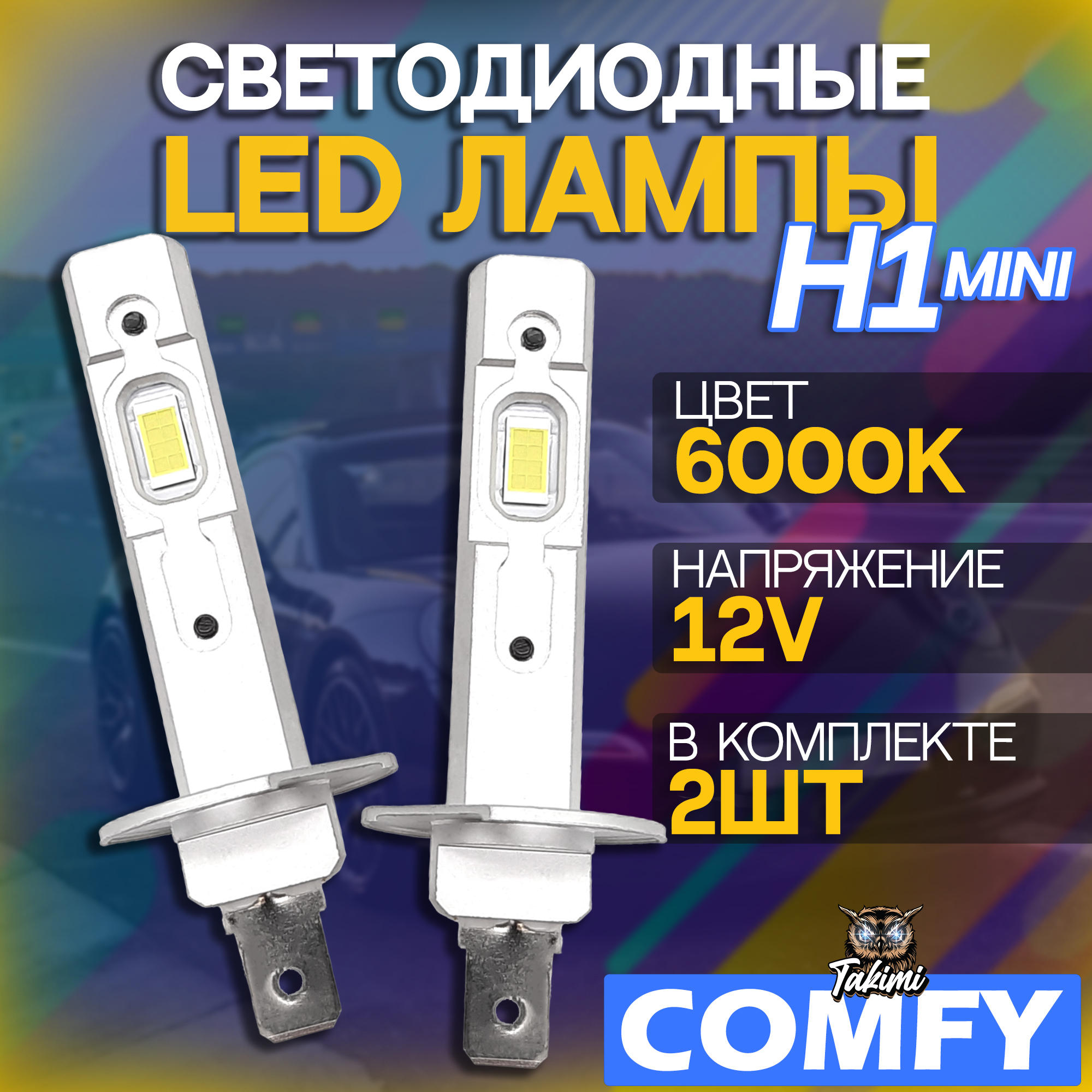 Светодиодные автомобильные LED лампы TaKiMi Comfy H1 mini 6000K 12V