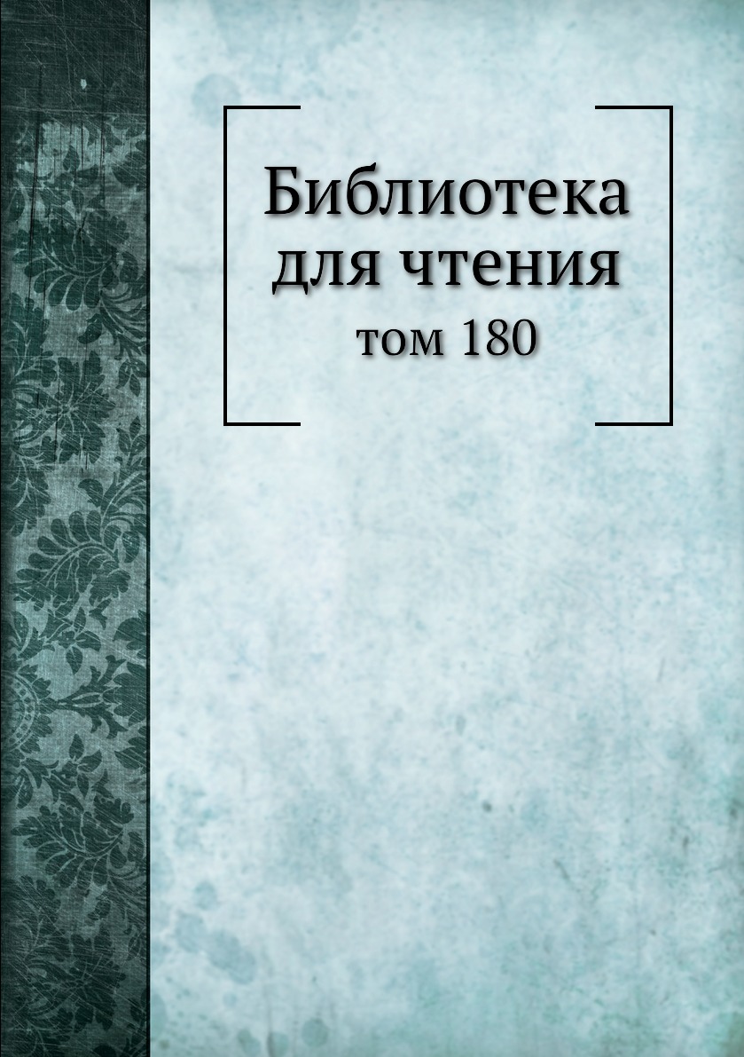 

Книга Библиотека для чтения. том 180