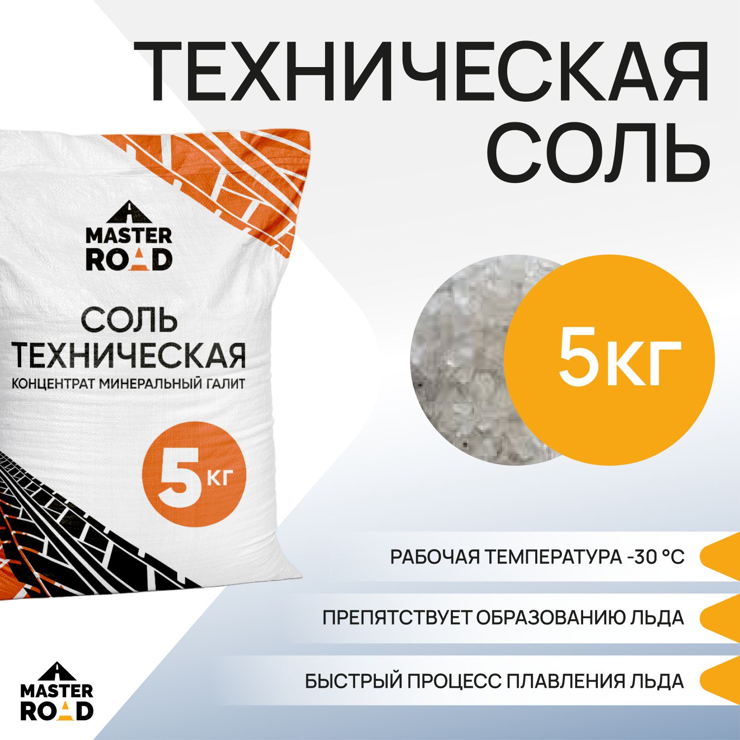 Cоль техническая галит Master Road 5кг Реагент противогололедный