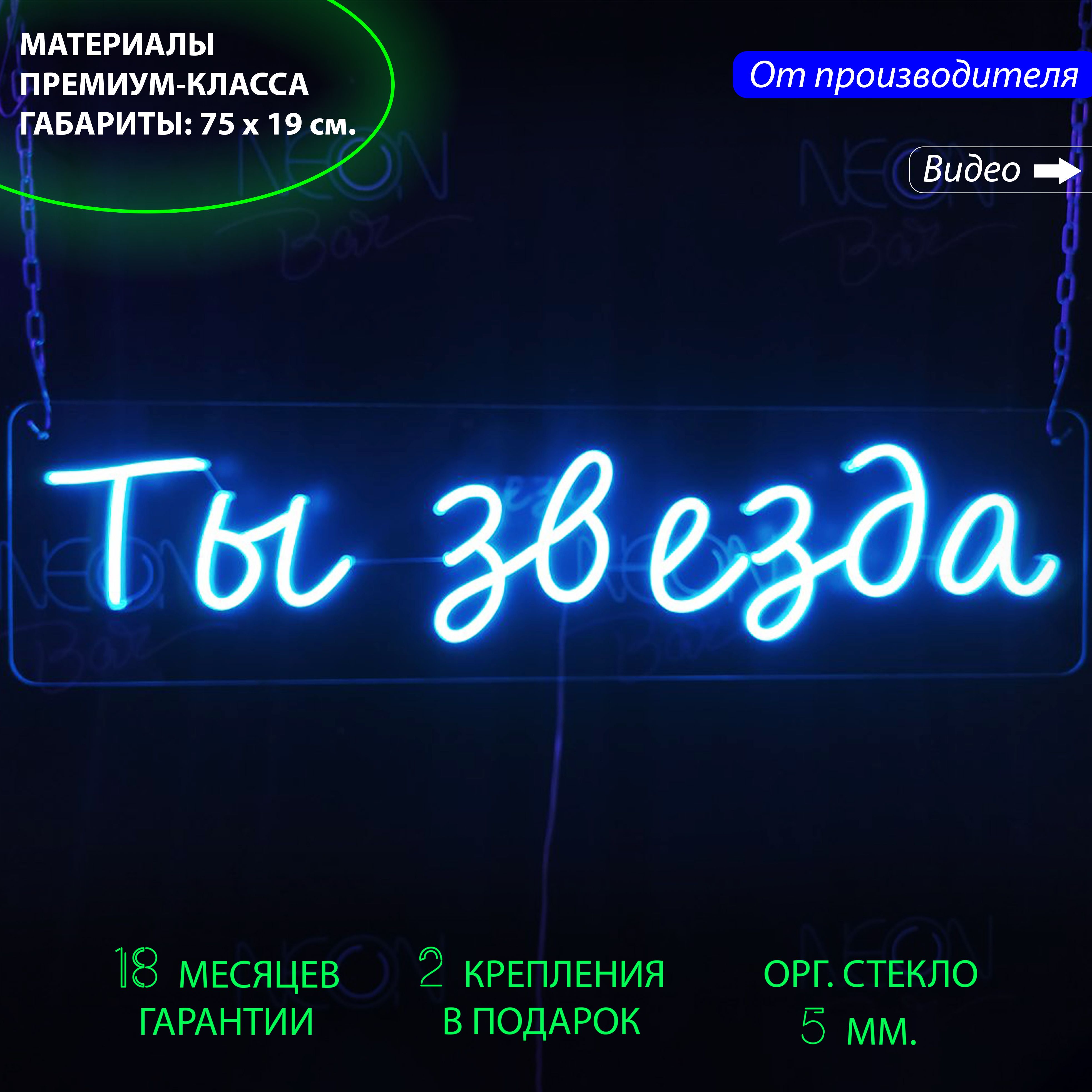 

Неоновая вывеска для дома с надписью "Ты звезда", 75 х 19 см., Ты звезда, 75 х 19 см.