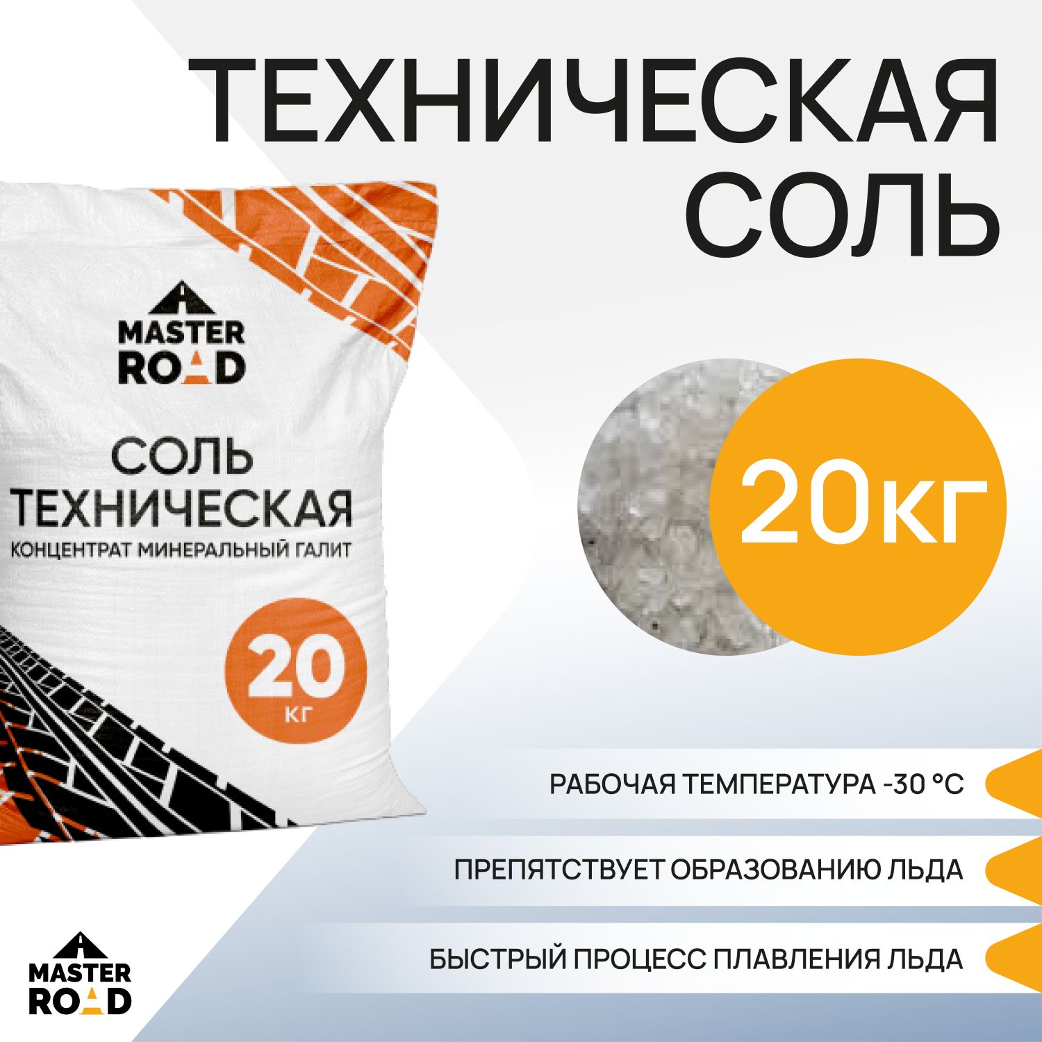 Реагент противогололедный, соль техническая галит Master Road 20кг