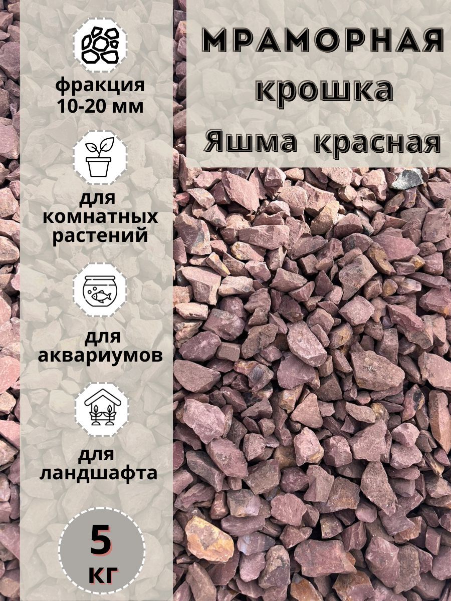 

Мраморная крошка Яшма Красная 10-20 фракция (5 кг) для комнатных и садовых растений, Красный, 63