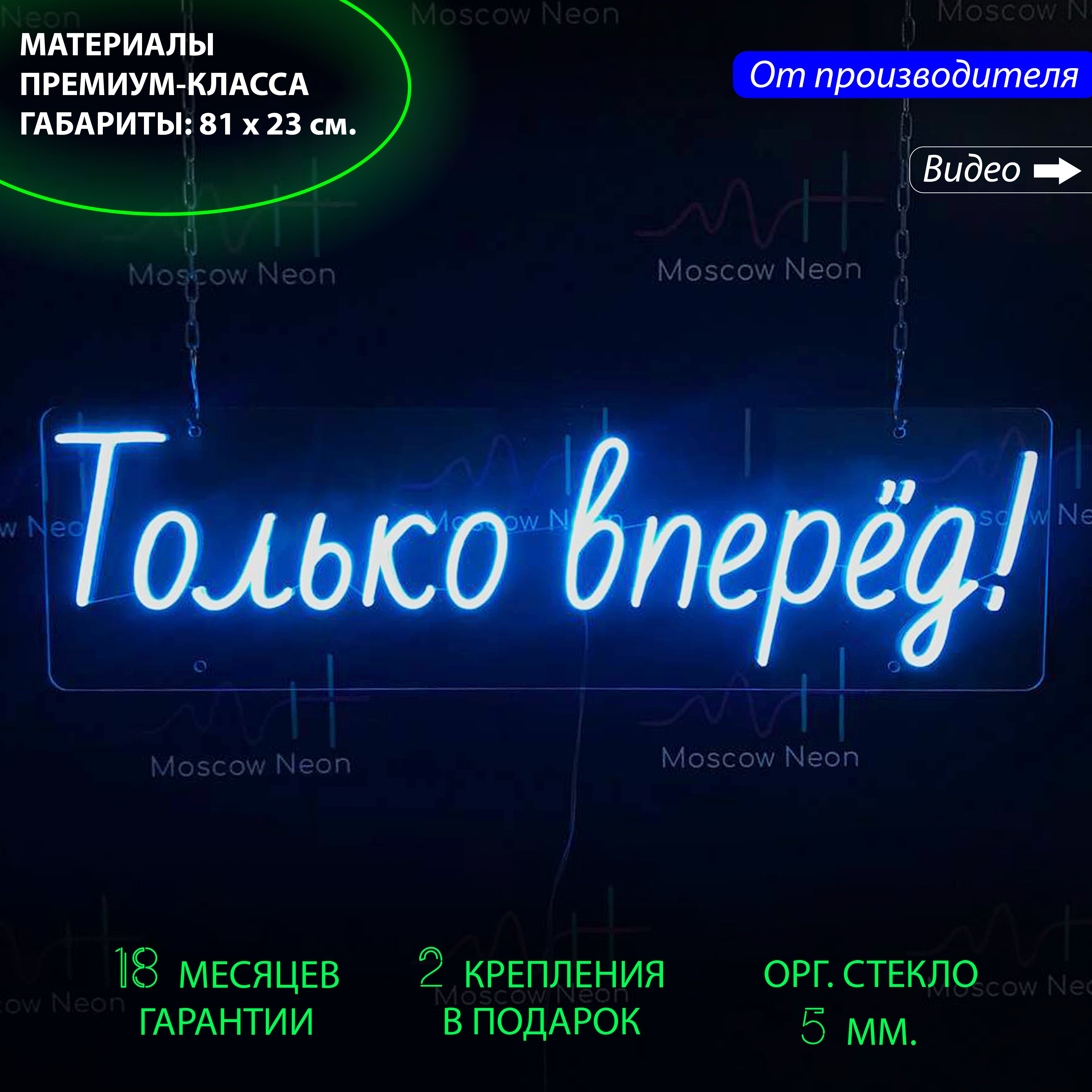 

Настенная неоновая лампа, надпись "Только вперед!" для дома и бизнеса, 81 х 23 см., Только вперед!, 81 х 23 см.