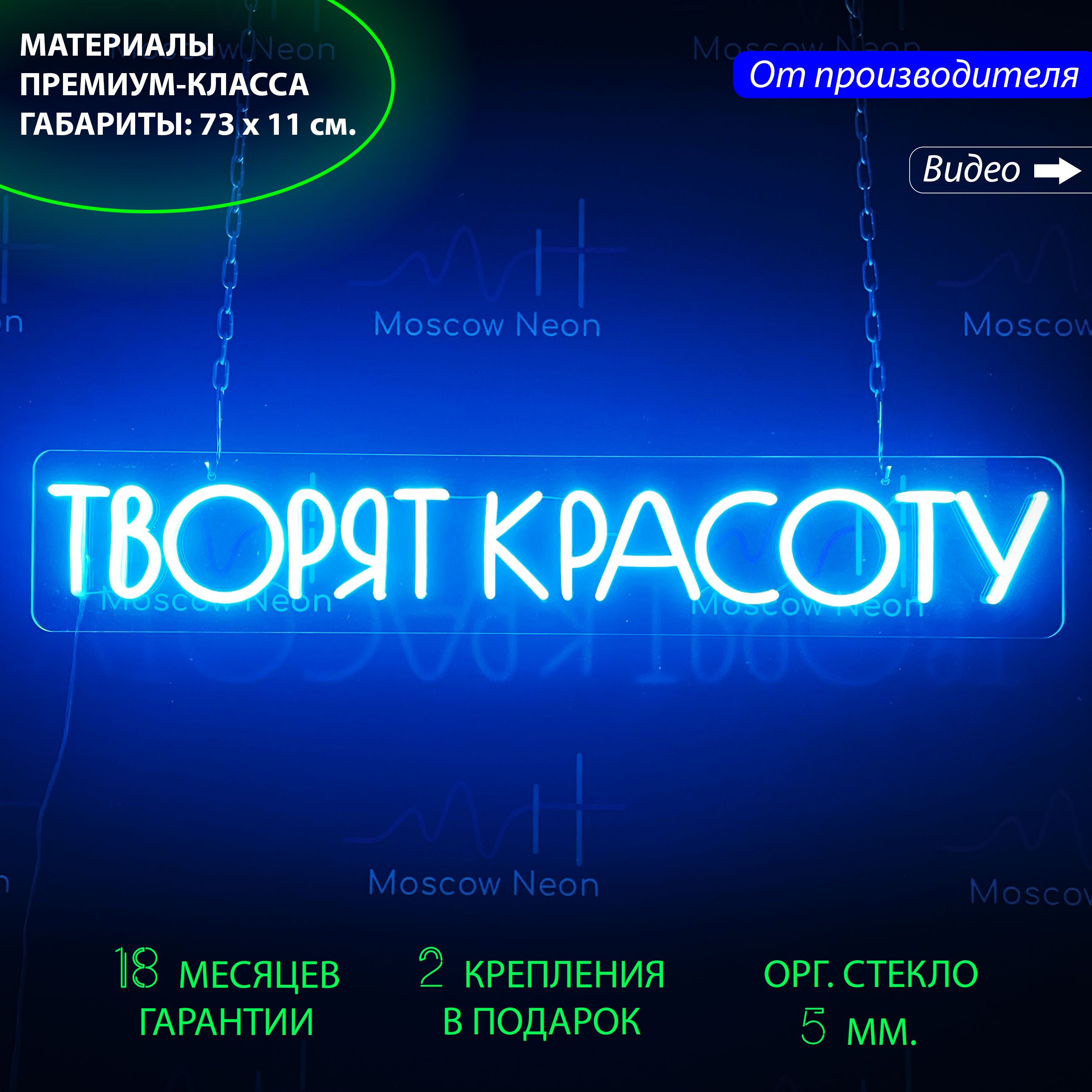 

Настенная неоновая лампа, надпись "Творят красоту" для салона красоты, 73 х 11 см., Творят красоту, 73 х 11 см.