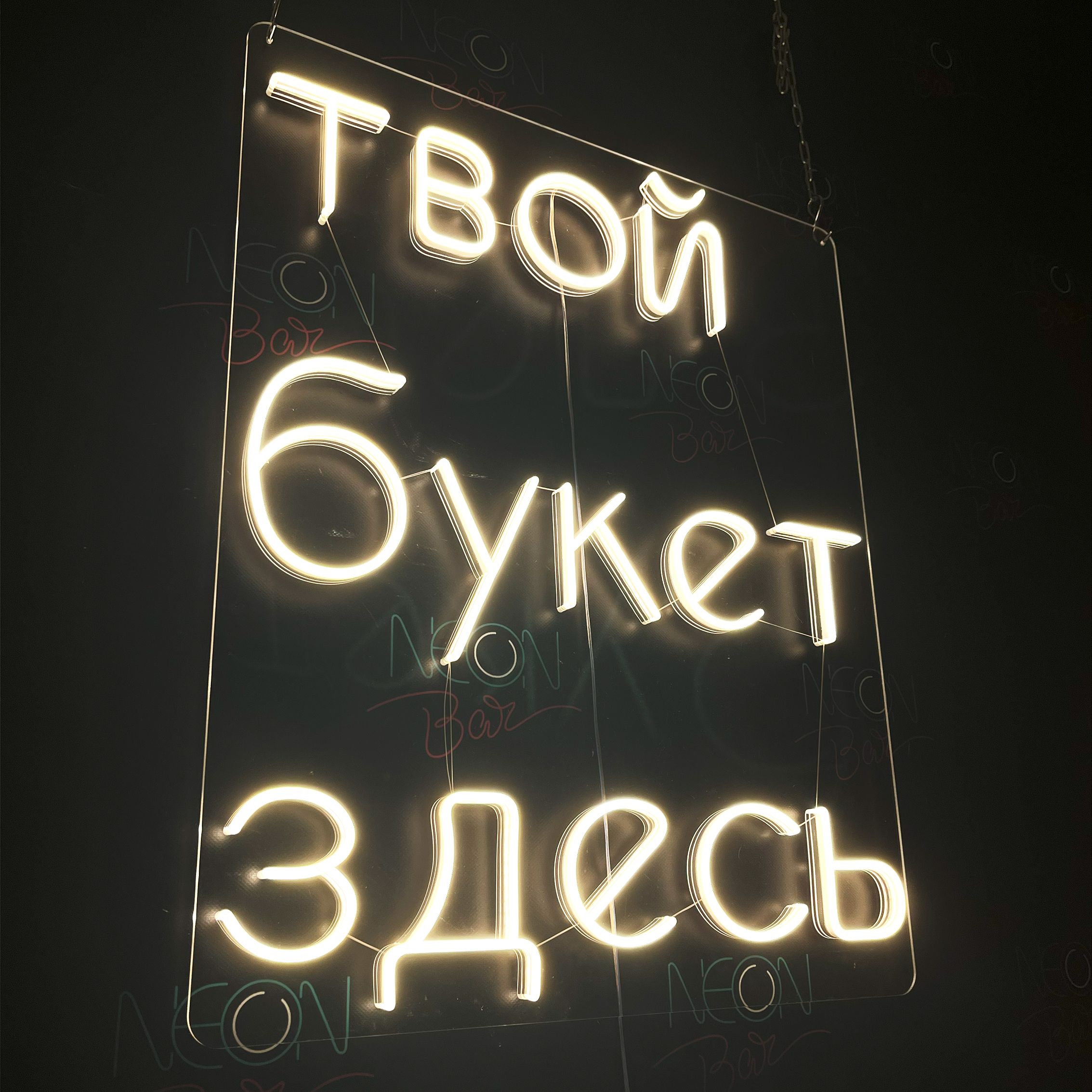 

Настенная неоновая лампа, надпись "Твой букет здесь", для цвеочного магазина, 61 х 75 см., Твой букет здесь, белый теплый, 61 х 75 см.