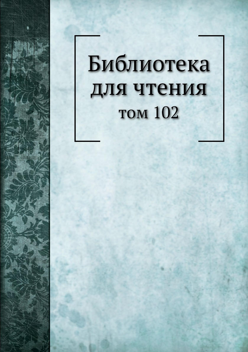 

Книга Библиотека для чтения. том 102