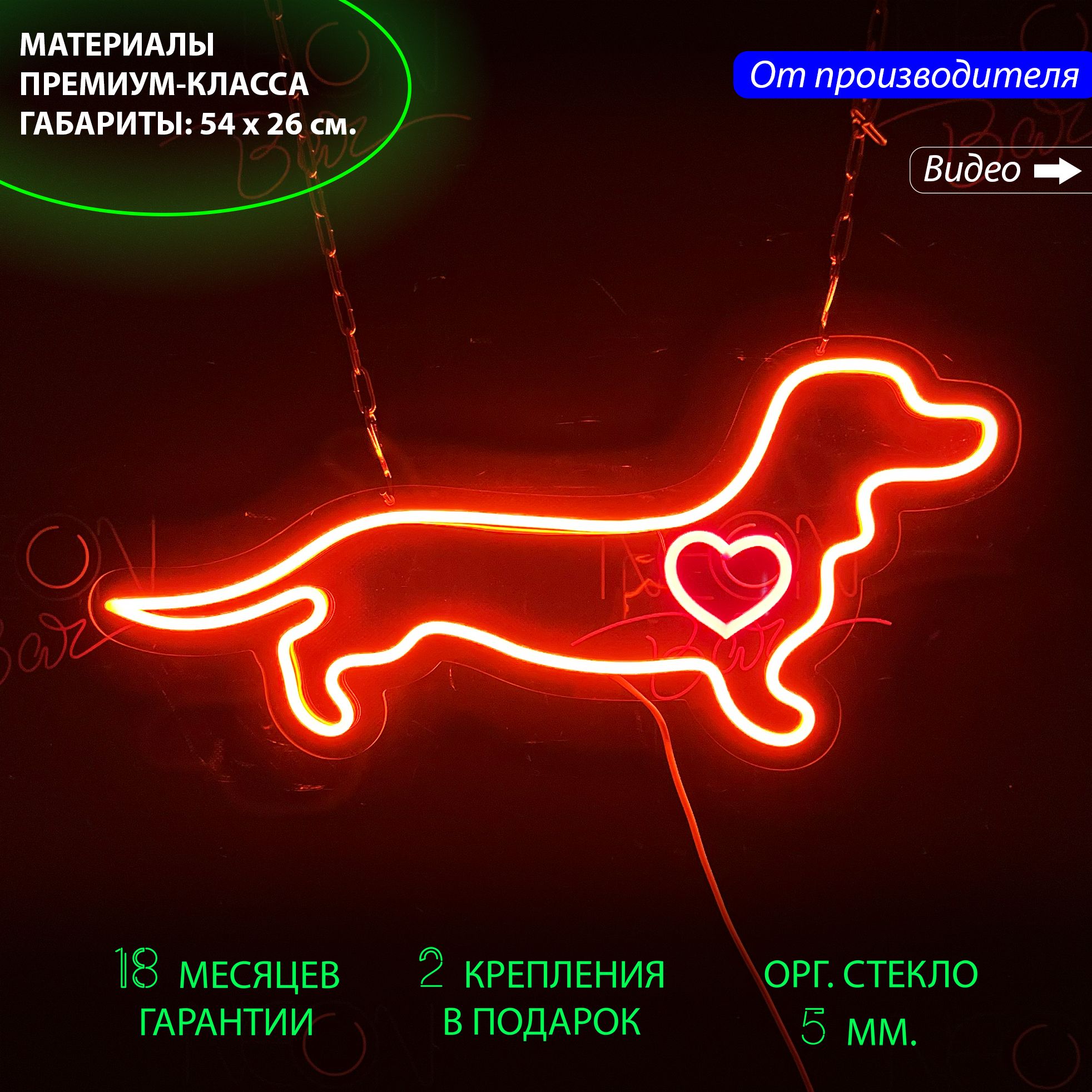 

Неоновый светильник / Настенная неоновая лампа "Такса с сердцем", 54 х 26 см. с диммером, Такса с сердцем оранжевый 54х26