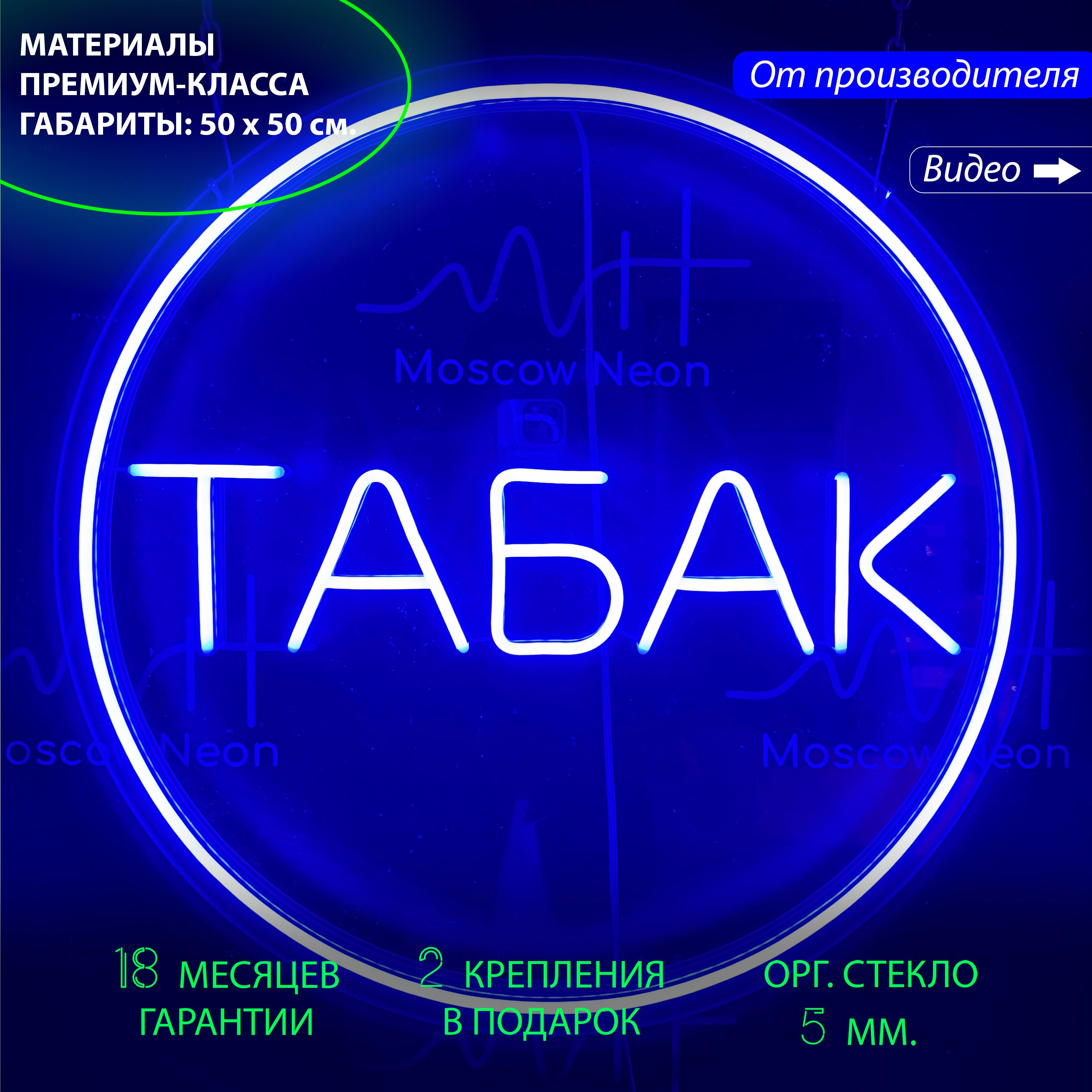 

Настенная неоновая лампа, надпись "Табак", для табачного магазина, 50x50 см., Табак, синий, 50 x 50 см.