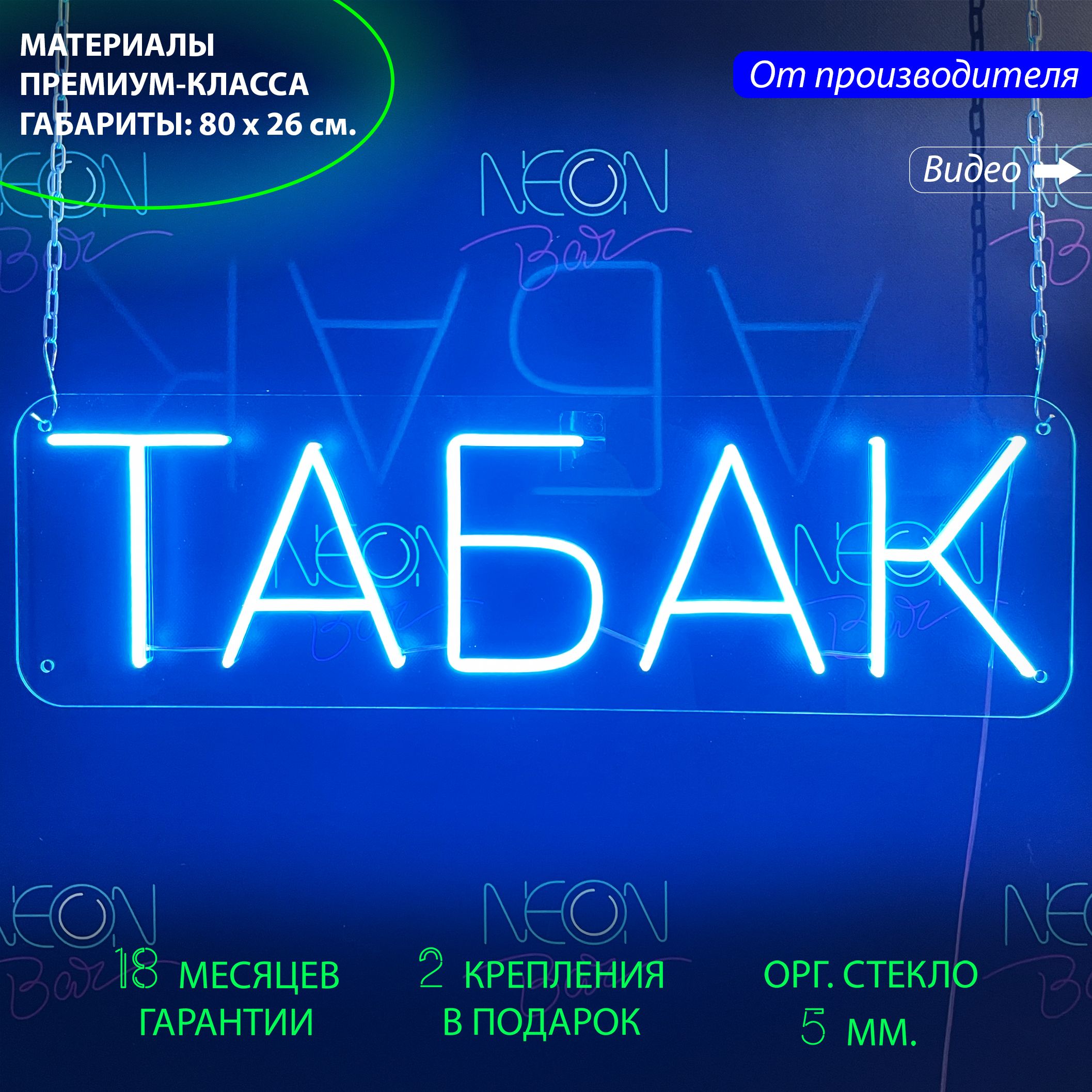 

Светильник декоративный/ Неоновая вывеска "Табак", 80 х 24 см., Табак, 80 х 24 см.